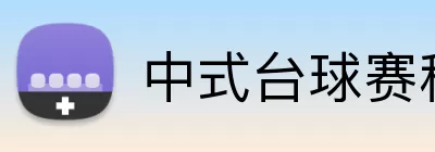 中式台球赛程表 Logo